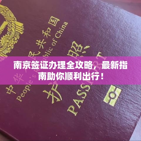 南京簽證辦理全攻略，最新指南助你順利出行！
