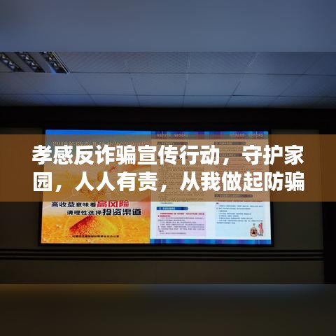 孝感反詐騙宣傳行動，守護家園，人人有責，從我做起防騙！