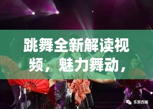 跳舞全新解讀視頻，魅力舞動，一覽無遺！