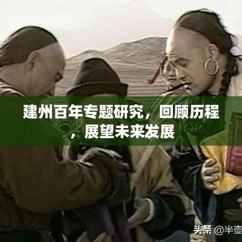 建州百年專題研究，回顧歷程，展望未來發展