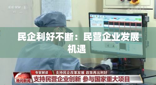 民企利好不斷：民營(yíng)企業(yè)發(fā)展機(jī)遇 