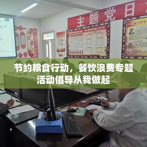 節(jié)約糧食行動(dòng)，餐飲浪費(fèi)專題活動(dòng)倡導(dǎo)從我做起