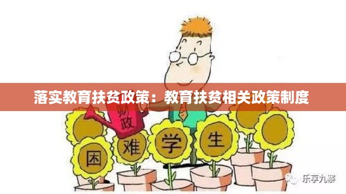 落實(shí)教育扶貧政策：教育扶貧相關(guān)政策制度 