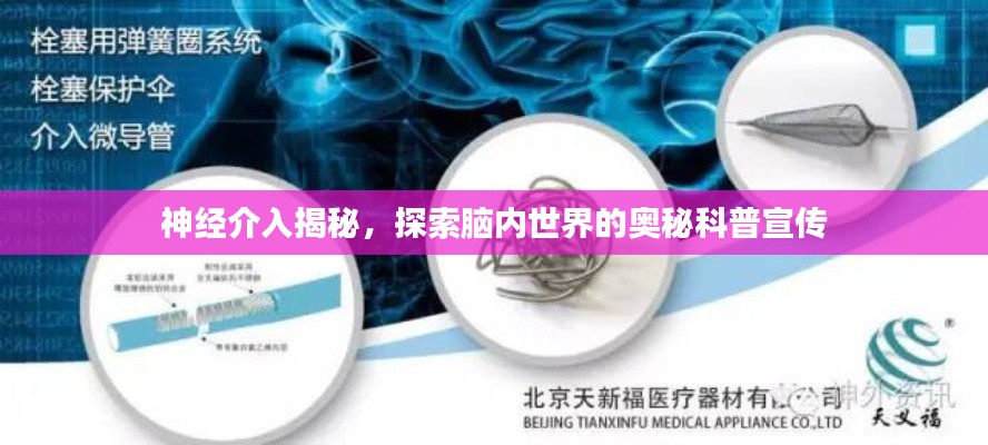 神經介入揭秘，探索腦內世界的奧秘科普宣傳