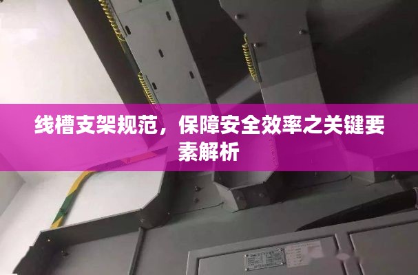 線槽支架規(guī)范，保障安全效率之關(guān)鍵要素解析