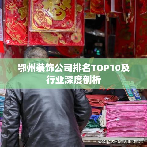鄂州裝飾公司排名TOP10及行業深度剖析