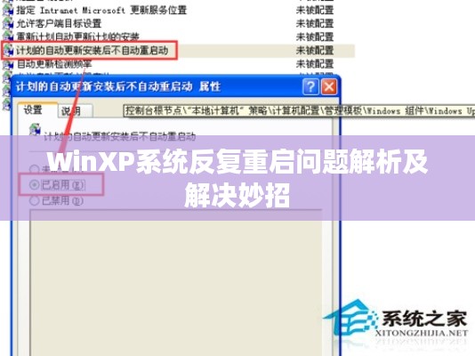 WinXP系統反復重啟問題解析及解決妙招