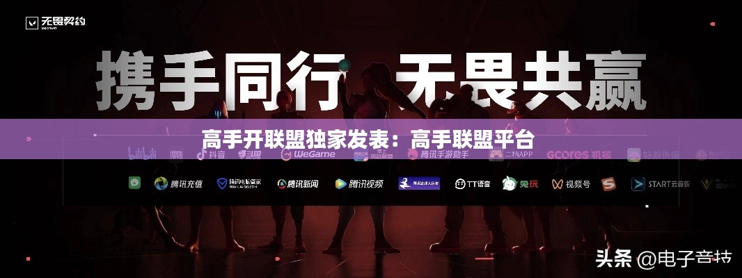 高手開聯盟獨家發表：高手聯盟平臺 