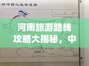 河南旅游路線攻略大揭秘，中原文化魅力之旅最新地圖探索