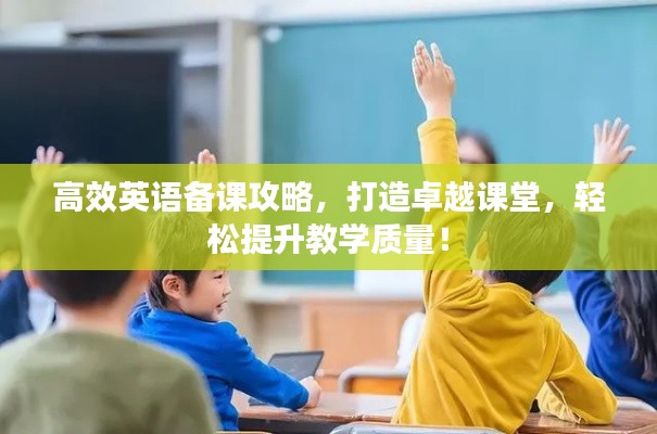 高效英語備課攻略，打造卓越課堂，輕松提升教學質量！