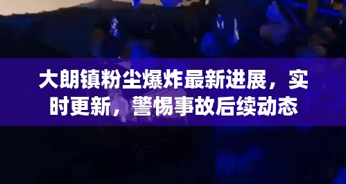 大朗鎮粉塵爆炸最新進展，實時更新，警惕事故后續動態