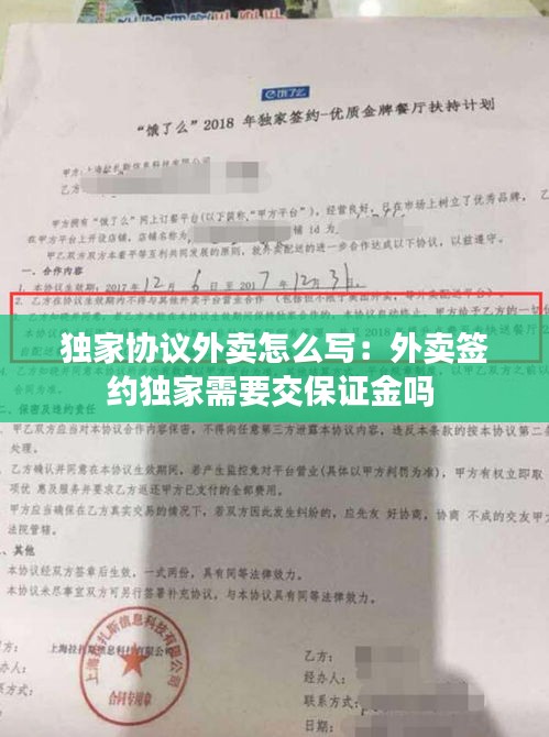 獨家協(xié)議外賣怎么寫：外賣簽約獨家需要交保證金嗎 