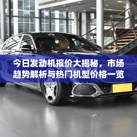 今日發動機報價大揭秘，市場趨勢解析與熱門機型價格一覽