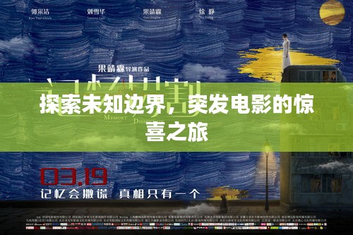 探索未知邊界，突發電影的驚喜之旅