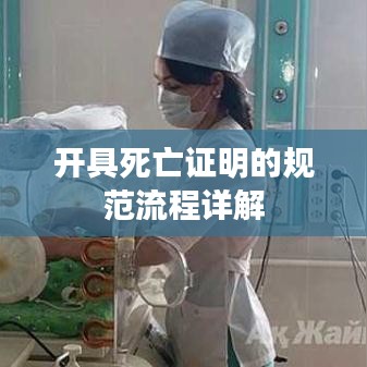 開(kāi)具死亡證明的規(guī)范流程詳解