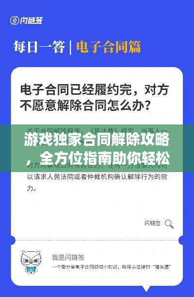 游戲獨家合同解除攻略，全方位指南助你輕松解決合同問題！