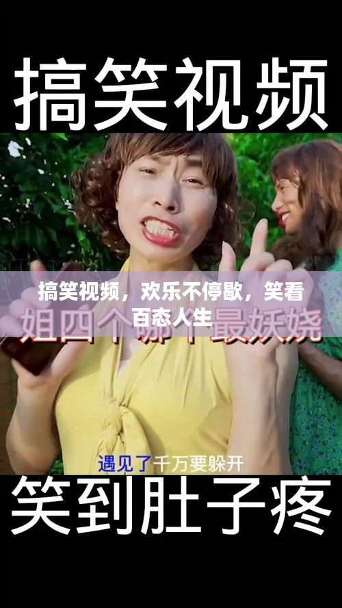 搞笑視頻，歡樂不停歇，笑看百態人生