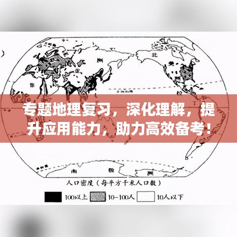 專題地理復(fù)習(xí)，深化理解，提升應(yīng)用能力，助力高效備考！
