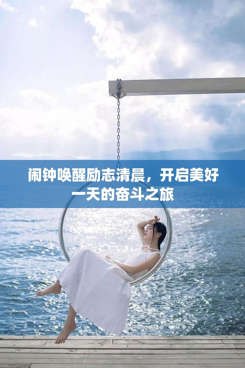 鬧鐘喚醒勵志清晨，開啟美好一天的奮斗之旅