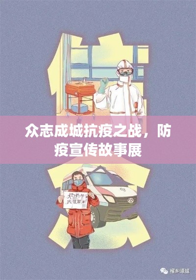 眾志成城抗疫之戰，防疫宣傳故事展