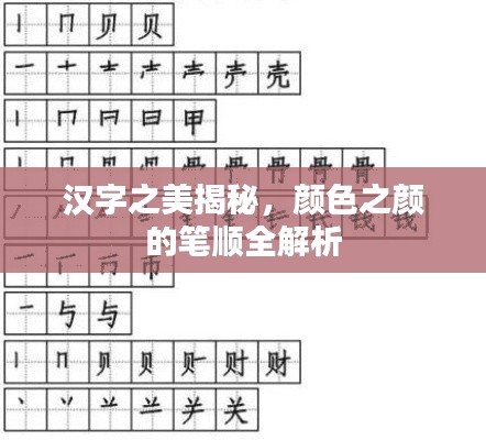 漢字之美揭秘，顏色之顏的筆順全解析
