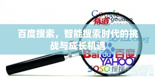 百度搜索，智能搜索時代的挑戰(zhàn)與成長機(jī)遇