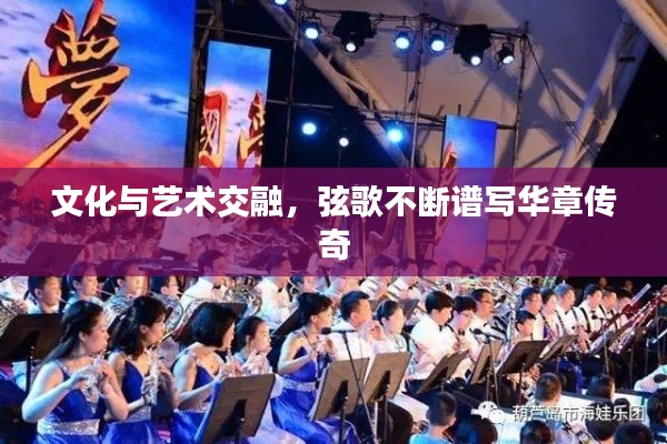 文化與藝術(shù)交融，弦歌不斷譜寫華章傳奇