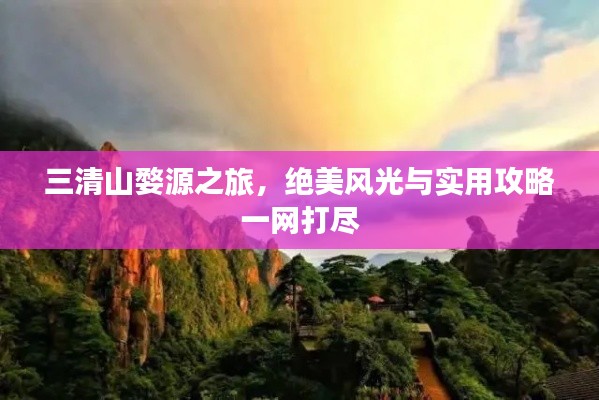 三清山婺源之旅，絕美風(fēng)光與實(shí)用攻略一網(wǎng)打盡