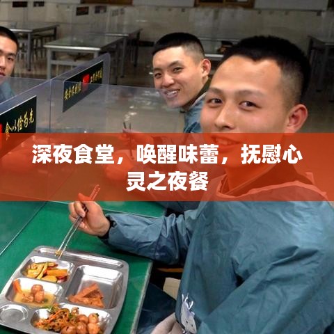 深夜食堂，喚醒味蕾，撫慰心靈之夜餐