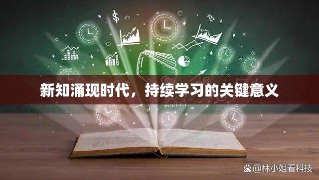 新知涌現(xiàn)時代，持續(xù)學習的關(guān)鍵意義