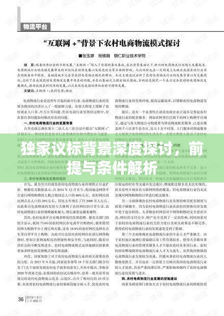 獨家議標背景深度探討，前提與條件解析