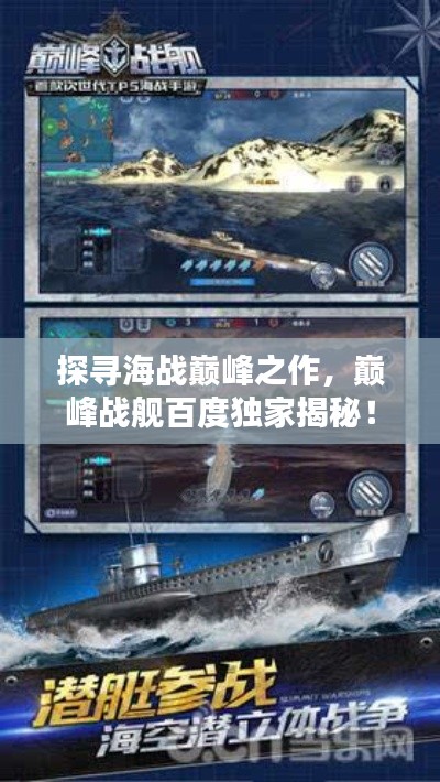 探尋海戰(zhàn)巔峰之作，巔峰戰(zhàn)艦百度獨(dú)家揭秘！