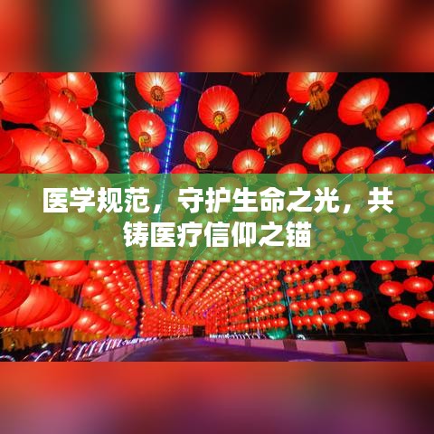 醫(yī)學(xué)規(guī)范，守護(hù)生命之光，共鑄醫(yī)療信仰之錨