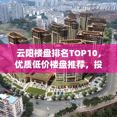 云陽樓盤排名TOP10，優(yōu)質(zhì)低價樓盤推薦，投資置業(yè)的明智之選