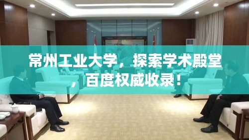 常州工業(yè)大學(xué)，探索學(xué)術(shù)殿堂，百度權(quán)威收錄！