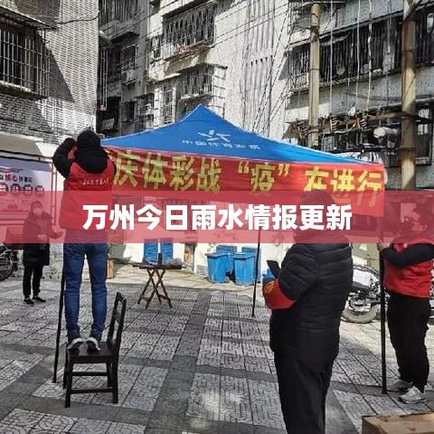 萬(wàn)州今日雨水情報(bào)更新