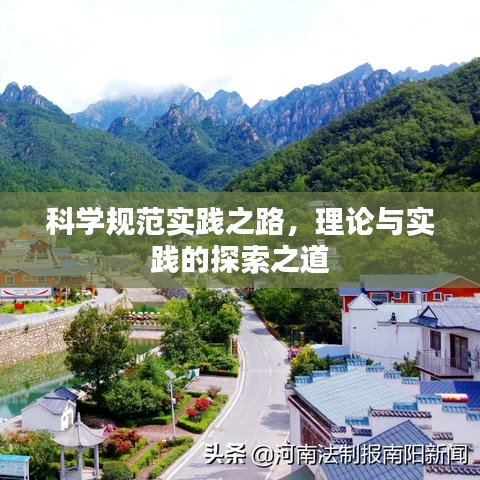 科學規(guī)范實踐之路，理論與實踐的探索之道