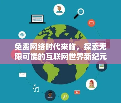 免費網(wǎng)絡時代來臨，探索無限可能的互聯(lián)網(wǎng)世界新紀元！