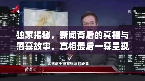 獨家揭秘，新聞背后的真相與落幕故事，真相最后一幕呈現(xiàn)