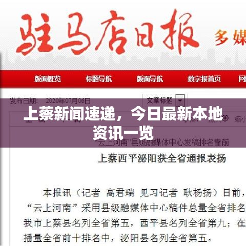 上蔡新聞速遞，今日最新本地資訊一覽