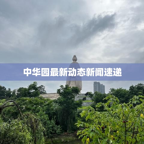 中華園最新動態新聞速遞