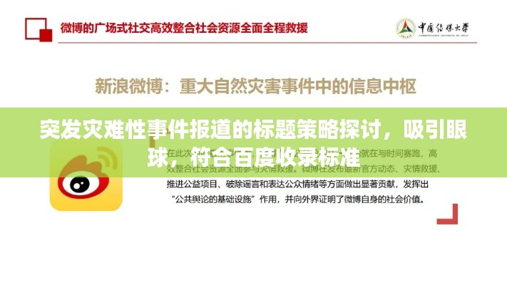 突發(fā)災(zāi)難性事件報道的標(biāo)題策略探討，吸引眼球，符合百度收錄標(biāo)準(zhǔn)