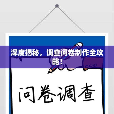 深度揭秘，調(diào)查問卷制作全攻略！