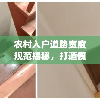 農(nóng)村入戶道路寬度規(guī)范揭秘，打造便捷出行，提升生活品質(zhì)