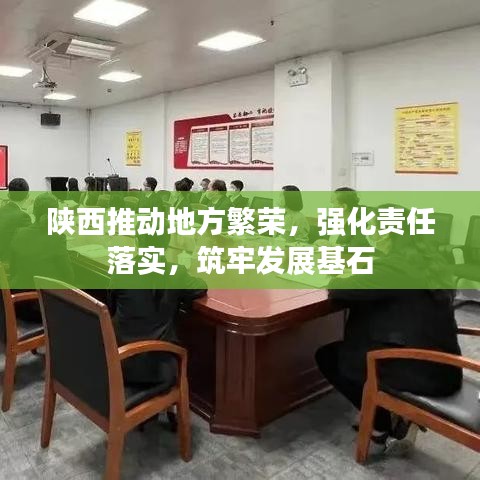陜西推動地方繁榮，強化責任落實，筑牢發展基石
