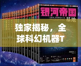 獨(dú)家揭秘，全球科幻機(jī)器TOP 10排行榜，震撼你的想象力！