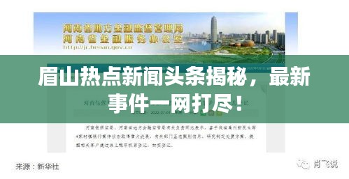 眉山熱點(diǎn)新聞頭條揭秘，最新事件一網(wǎng)打盡！
