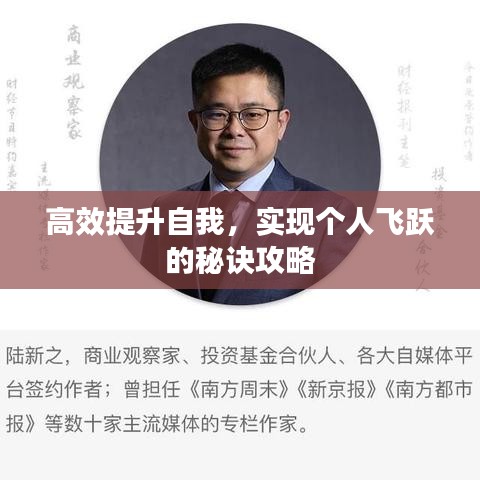高效提升自我，實現個人飛躍的秘訣攻略