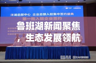 魯班湖新聞聚焦，生態發展領航新篇章