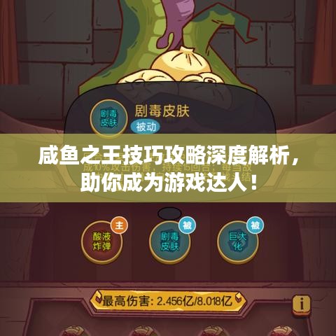 咸魚之王技巧攻略深度解析，助你成為游戲達人！